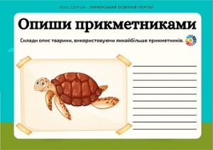 Опиши прикметниками: ілюстровані картки з завданнями - 5 карток