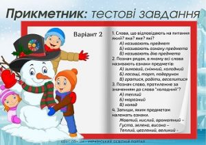 Прикметник: тестові завдання для 2-3 класів - 2 варіанти - безкоштовно