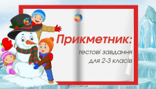 Прикметник: тестові завдання для 2-3 класів