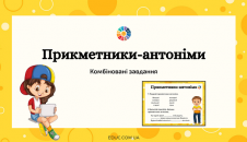 Прикметники-антоніми: завдання