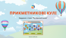 Прикметникові кулі завдання