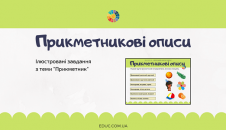 Прикметникові описи: завдання