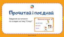 Прочитай і поєднай: читання по складах "Спорт"