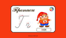 Прописи: велика і мала літера "Г"