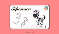 Прописи: велика і мала літера "З"