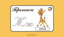Прописи: велика і мала літера "Ж"