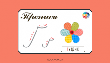 Прописи: велика і мала літера "Ґ"