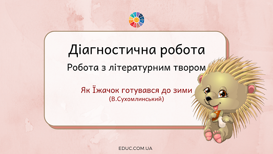 робота з літературним твором "Як Їжачок готувався до зими"