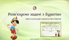 Розв'язуємо задачі з Буратіно