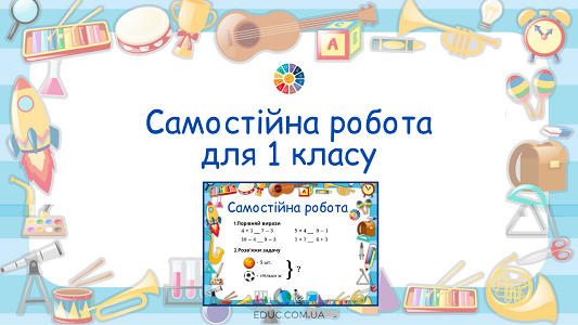 Самостійна робота 1 клас порівняння і задача