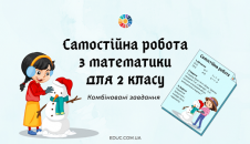 Самостійна робота 2 клас математика
