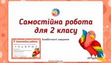 Самостійна робота 2 клас комбіновані завдання