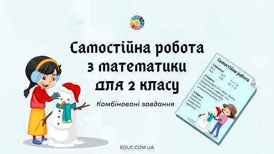 Самостійна робота 2 клас математика