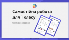 Самостійна робота для 1 класу