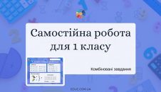 Самостійна робота для 1 класу 3 варіанти