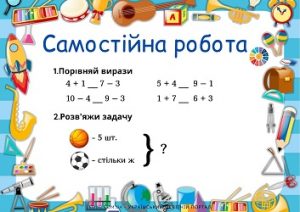 Самостійна робота для 1 класу: порівняння виразів і задача - 3 в.