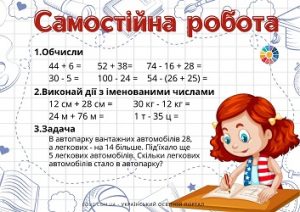 Самостійна робота для 2 класу: обчислення, іменовані числа, задача