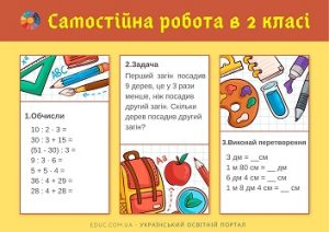 Самостійна робота для 2 класу: обчислення, задача, іменовані числа