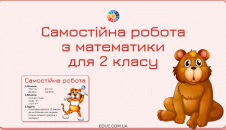 Самостійна робота 2 клас завдання
