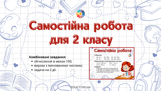 Самостійна робота для 2 класу