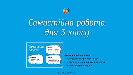 Самостійна робота для 3 класу