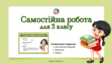 Самостійна робота для 3 класу