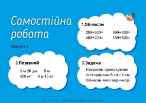 Самостійна робота для 3 класу: комбіновані завдання - 3 варіанти