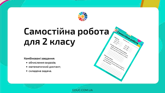 Самостійна робота обчислення диктант, задача