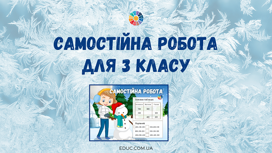 Самостійна робота "Обчислення круглими сотнями"