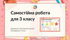 Самостійна робота трицифрові числа