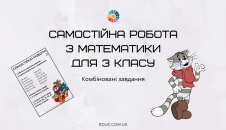 Самостійна робота з математики для 3 класу