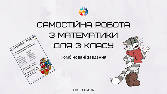 Самостійна робота з математики для 3 класу
