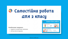 Самостійна робота задача обчислення виразів