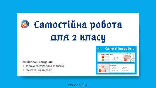 Самостійна робота задача обчислення виразів