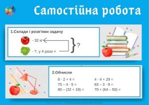 Самостійна робота: задача за коротким записом і обчислення виразів