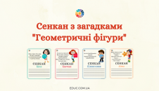 Сенкан з загадками "Геометричні фігури"