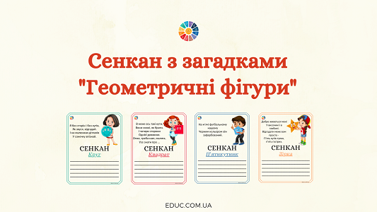 Сенкан з загадками "Геометричні фігури"