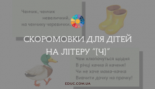 скоромовки для дітей на літеру "Ч"