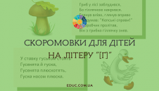 Скоромовки для дітей на літеру "Г"
