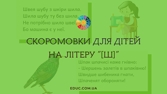 Скоромовки для дітей на літеру "Ш"