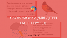 Скоромовки на літеру "З"