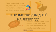Скоромовки для дітей на літеру "Ґ"