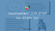 Скоромовки на літеру "Х"