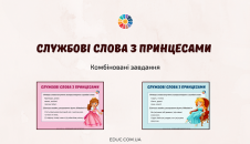Службові слова з Принцесами