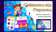 Смішинки від Маринки з розмальовками