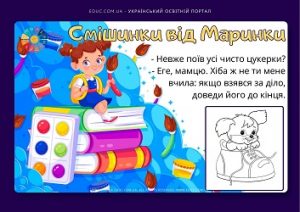 Смішинки від Маринки: цікаві смішинки для дітей з розмальовками