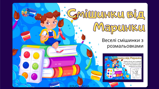 Смішинки від Маринки з розмальовками