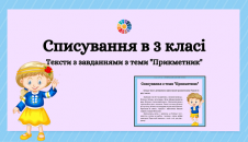 Списування в 3 класі прикметник