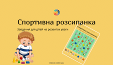 Спортивна розсипанка