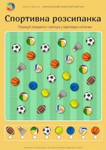 Спортивна розсипанка: завдання для дітей на розвиток уваги